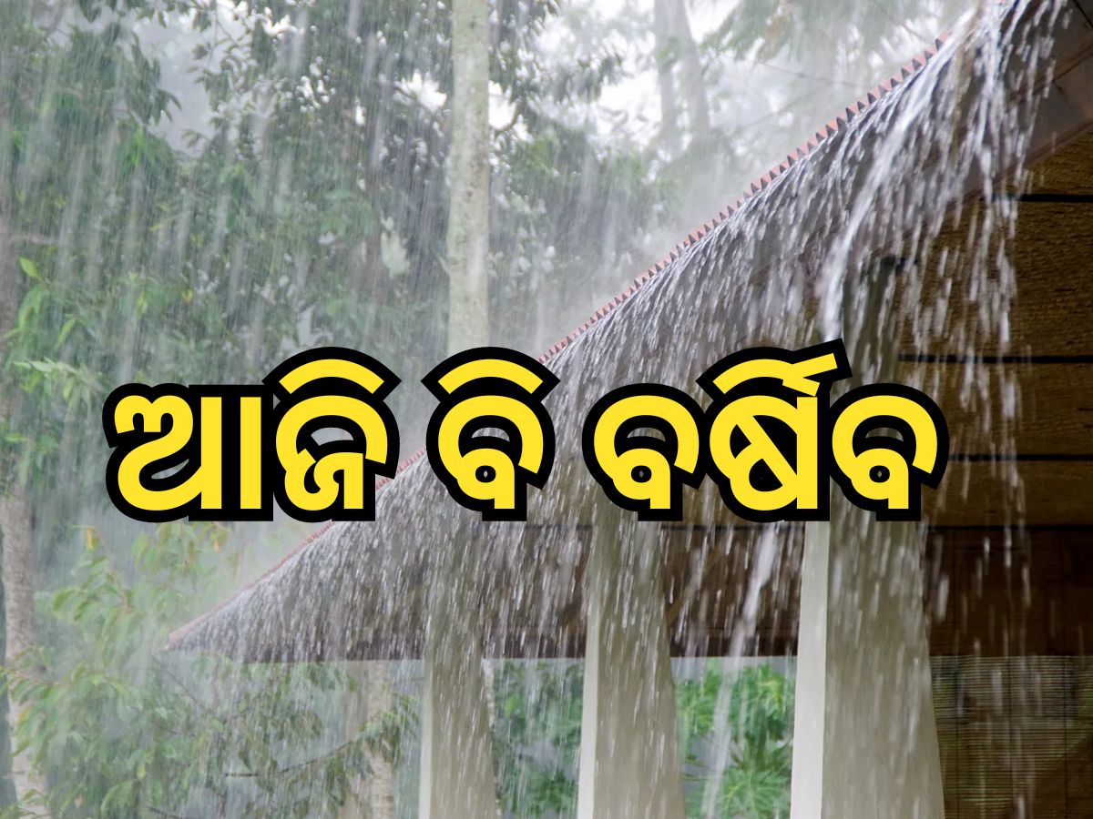 Weather Update: ଆଜି ଉତ୍ତର ଓଡ଼ିଶାରେ ବର୍ଷା ସମ୍ଭାବନା Weather Update: ଆଜି ଉତ୍ତର ଓଡ଼ିଶାରେ ବର୍ଷା ସମ୍ଭାବନା