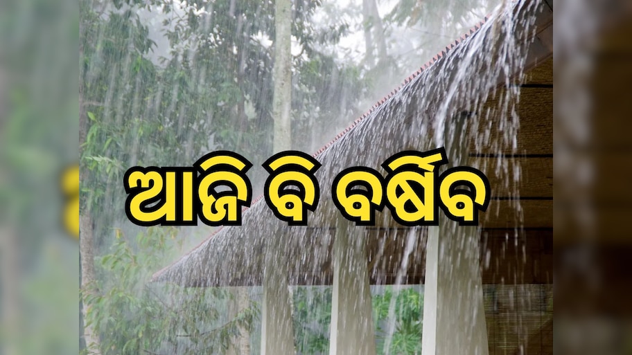 Weather Update: ଆଜି ଉତ୍ତର ଓଡ଼ିଶାରେ ବର୍ଷା ସମ୍ଭାବନା