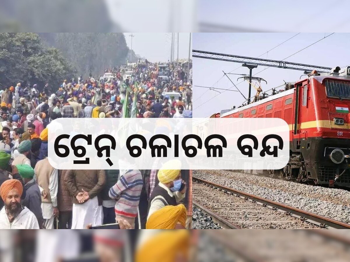 Farmers Protest: କୃଷକ ଆନ୍ଦୋଳନ ପାଇଁ ବନ୍ଦ ରହିବ ଟ୍ରେନ୍ ଚଳାଚଳ, ଜାଣନ୍ତୁ କେଉଁ ରୁଟ୍ ଗଡ଼ିବନି...