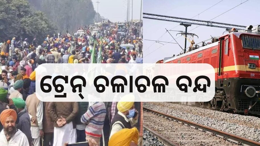 Farmers Protest: କୃଷକ ଆନ୍ଦୋଳନ ପାଇଁ ବନ୍ଦ ରହିବ ଟ୍ରେନ୍ ଚଳାଚଳ, ଜାଣନ୍ତୁ କେଉଁ ରୁଟ୍ ଗଡ଼ିବନି...
