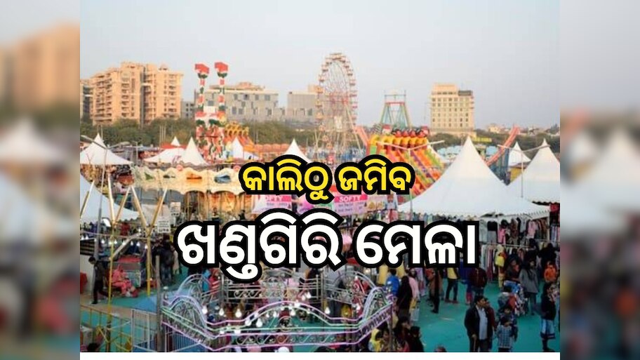 Khandagiri Mela 2024: ଦିନକ ପରେ ଖଣ୍ତଗିରି ମେଳା, ଅଶ୍ଲୀଳତା ପ୍ରଦର୍ଶନ କଲେ ବନ୍ଦ ହେବ ଯାତ୍ରା!