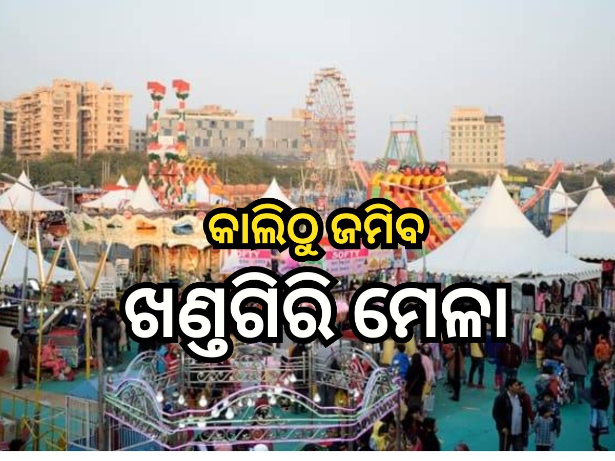 Khandagiri Mela 2024: ଦିନକ ପରେ ଖଣ୍ତଗିରି ମେଳା, ଅଶ୍ଲୀଳତା ପ୍ରଦର୍ଶନ କଲେ ବନ୍ଦ ହେବ ଯାତ୍ରା! Khandagiri Mela 2024: ଦିନକ ପରେ ଖଣ୍ତଗିରି ମେଳା, ଅଶ୍ଲୀଳତା ପ୍ରଦର୍ଶନ କଲେ ବନ୍ଦ ହେବ ଯାତ୍ରା!