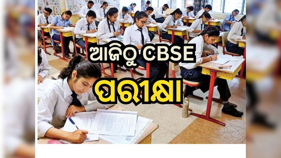 CBSE Exams 2024: ଆଜିଠୁ CBSE ଦଶମ ଓ ଦ୍ବାଦଶ ପରୀକ୍ଷା, ୩୦ ମିନିଟ୍ ପୂର୍ବରୁ ହଲରେ ଏଣ୍ଟ୍ରି