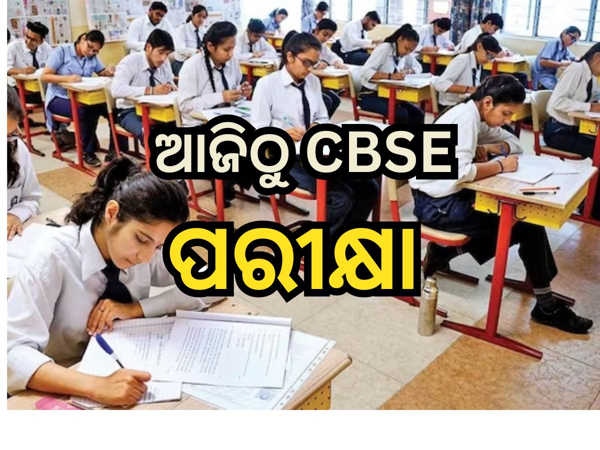 CBSE Exams 2024: ଆଜିଠୁ CBSE ଦଶମ ଓ ଦ୍ବାଦଶ ପରୀକ୍ଷା, ୩୦ ମିନିଟ୍ ପୂର୍ବରୁ ହଲରେ ଏଣ୍ଟ୍ରି CBSE Exams 2024: ଆଜିଠୁ CBSE ଦଶମ ଓ ଦ୍ବାଦଶ ପରୀକ୍ଷା, ୩୦ ମିନିଟ୍ ପୂର୍ବରୁ ହଲରେ ଏଣ୍ଟ୍ରି