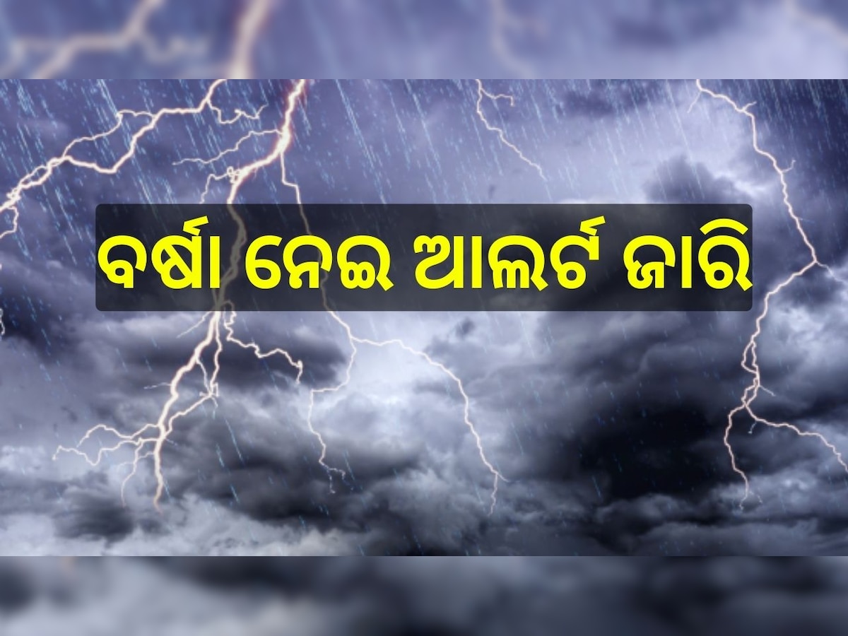 Weather Report: ଏହି ସବୁ ସ୍ଥାନରେ ପ୍ରବଳ ବର୍ଷା ହେବା ନେଇ ଆଲର୍ଟ ଜାରି କଲା IMD