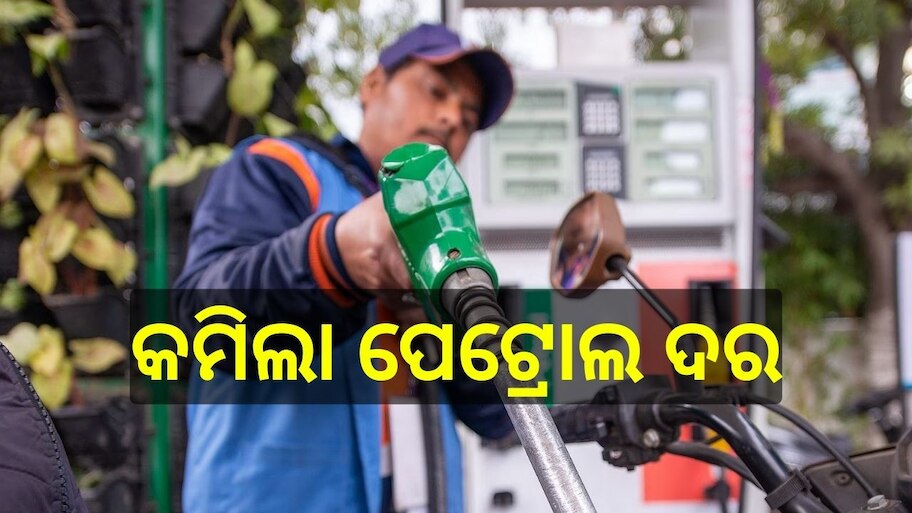 Petrol Diesel Price: ଭୁବନେଶ୍ୱରରେ କମିଲା ପେଟ୍ରୋଲ ଦର, ଜାଣନ୍ତୁ ଲିଟର ପିଛା ଆଜିର ମୂଲ୍ୟ.. 