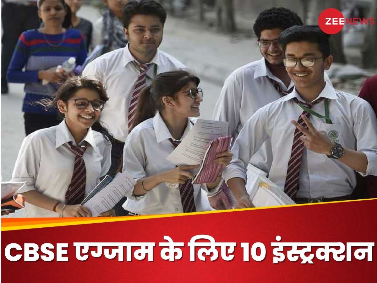 CBSE Board Exam 2024: सीबीएसई एग्जाम 2024 के लिए 10 जरूरी निर्देश, हर स्टूडेंट को जानने जरूरी