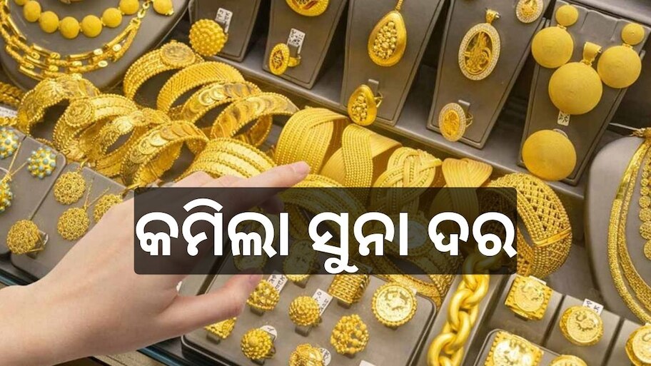 Gold Rate Today: ଖୁସି ଖବର! ଖସିଲା ଗ୍ରାମ ପିଛା ସୁନା ଦର, ଓଡ଼ିଶାରେ..