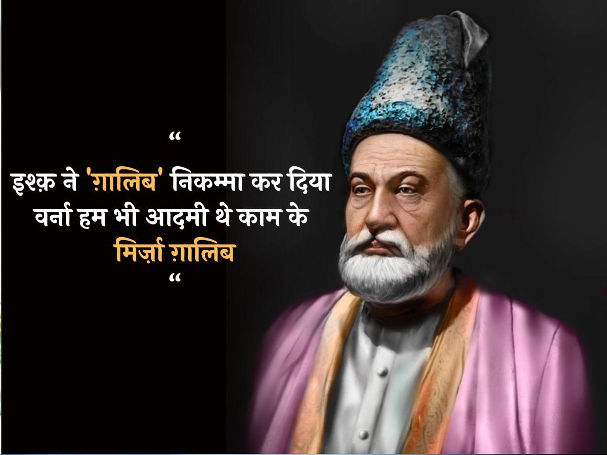 Mirza Ghalib Death Anniversary: खुद को आधा मुसलमान मानते थे मिर्जा गालिब; पढ़ें उनसे जुड़े कुछ दिलचस्प किस्से