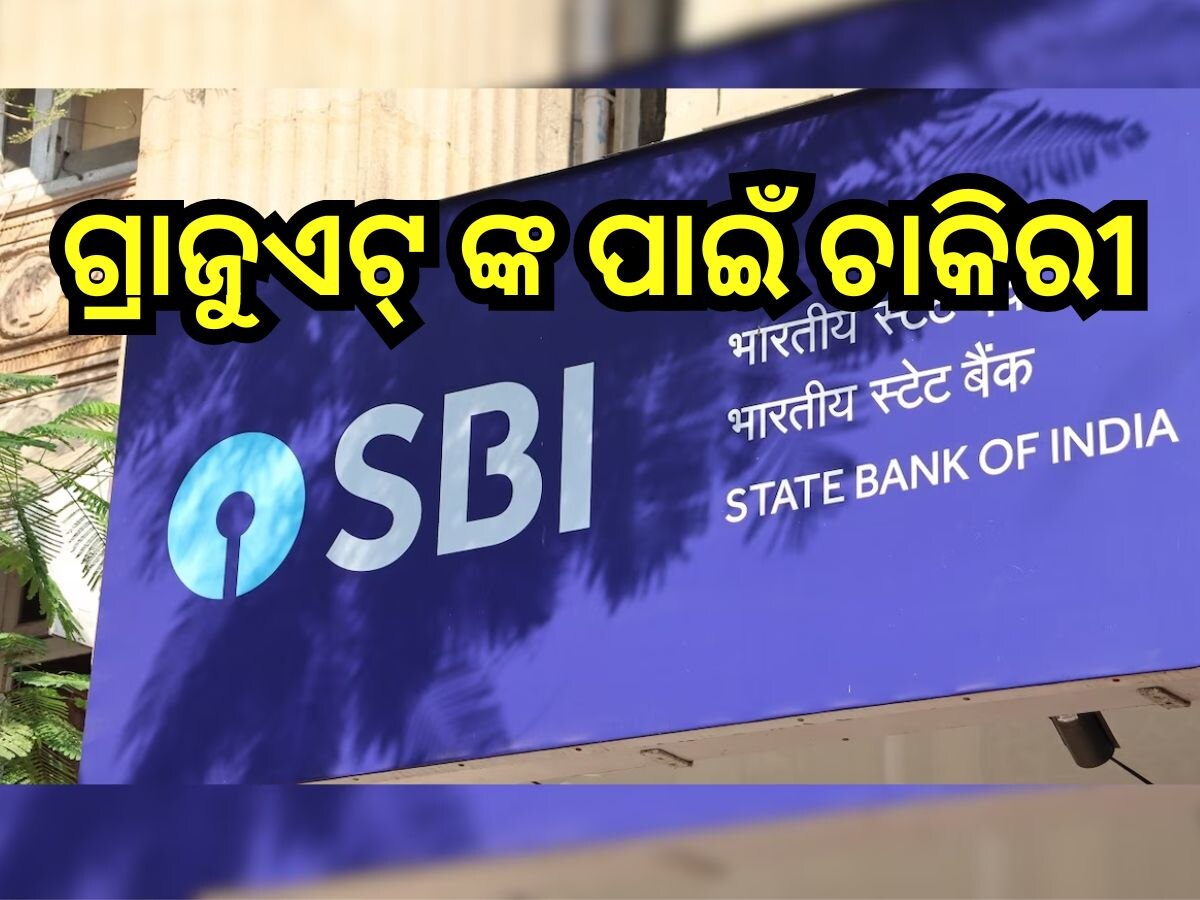 SBI SCO Recruitment 2024: ଗ୍ରାଜୁଏଟ୍ ଙ୍କ ପାଇଁ SBIରେ ଚାକିରୀ ସୁଯୋଗ, ଲକ୍ଷେ ଉପରେ ଦରମା 