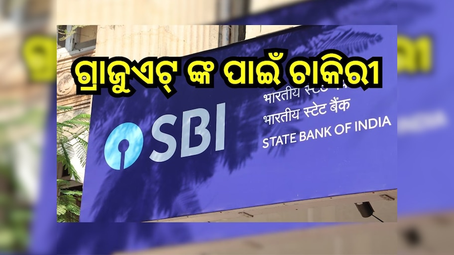 SBI SCO Recruitment 2024: ଗ୍ରାଜୁଏଟ୍ ଙ୍କ ପାଇଁ SBIରେ ଚାକିରୀ ସୁଯୋଗ, ଲକ୍ଷେ ଉପରେ ଦରମା 