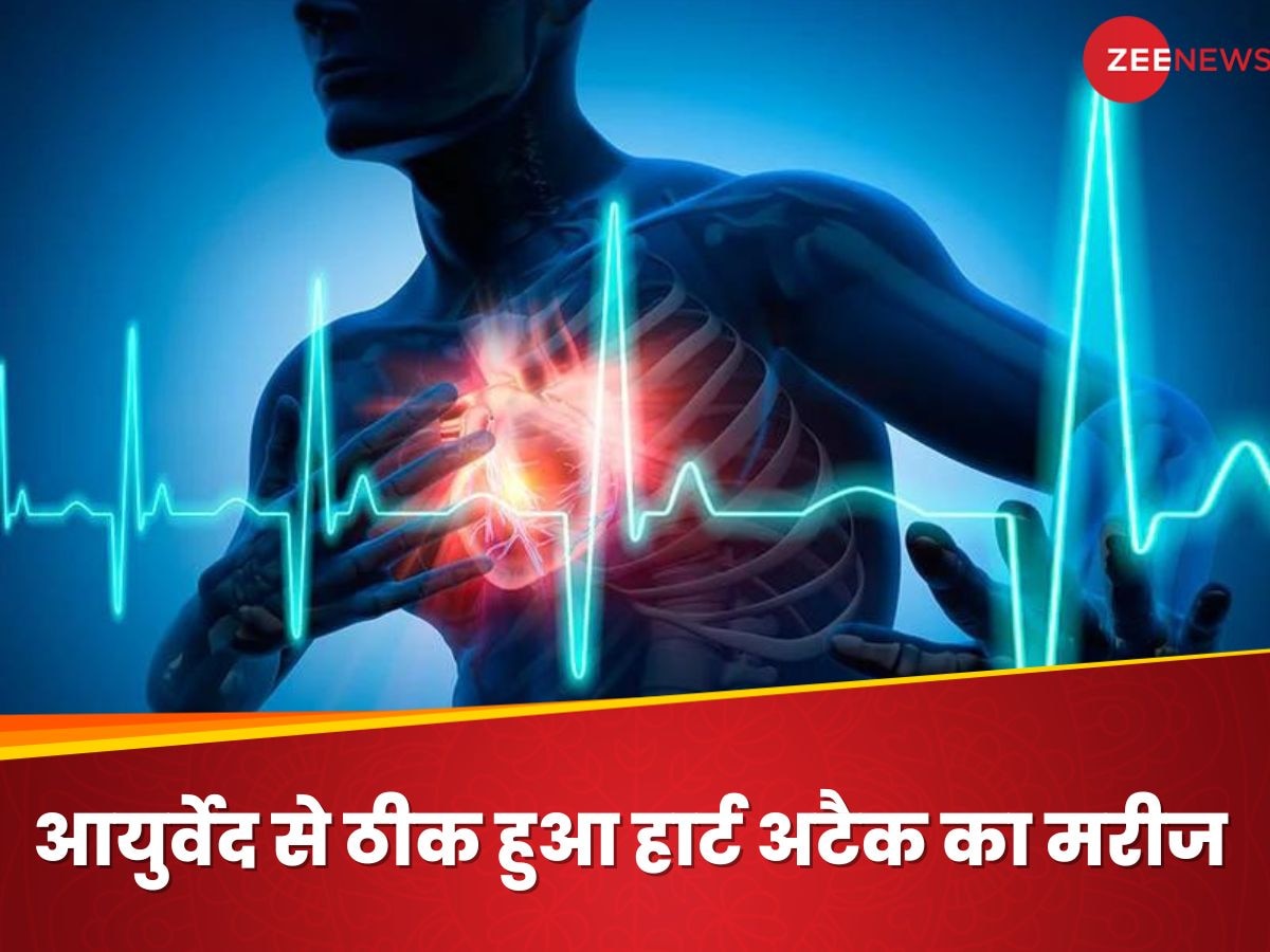 आयुर्वेद से दिल की 90 प्रतिशत ब्लॉकेज खोली, हार्ट अटैक का मरीज पूरी तरह हुआ ठीक