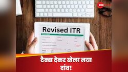 क्‍या है र‍िवाइज ITR? धीरज साहू ने 150 करोड़ पर टैक्‍स देकर खेला दांव