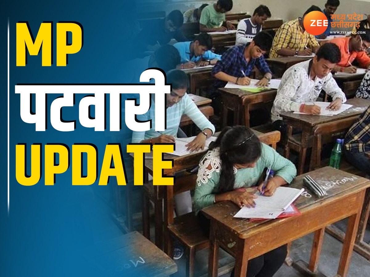 MP Patwari Exam Update: MP में  पटवारी भर्ती परीक्षा को जांच आयोग ने दी क्लीन चिट,अब जल्द मिलेंगी नियुक्तियां