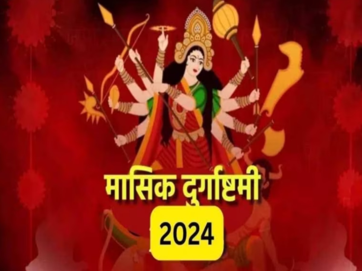 Masik Durgashtami : 16 या 17 फरवरी, कब है मासिक दुर्गाष्टमी? जानिए तिथि पूजा मुहूर्त और महत्व