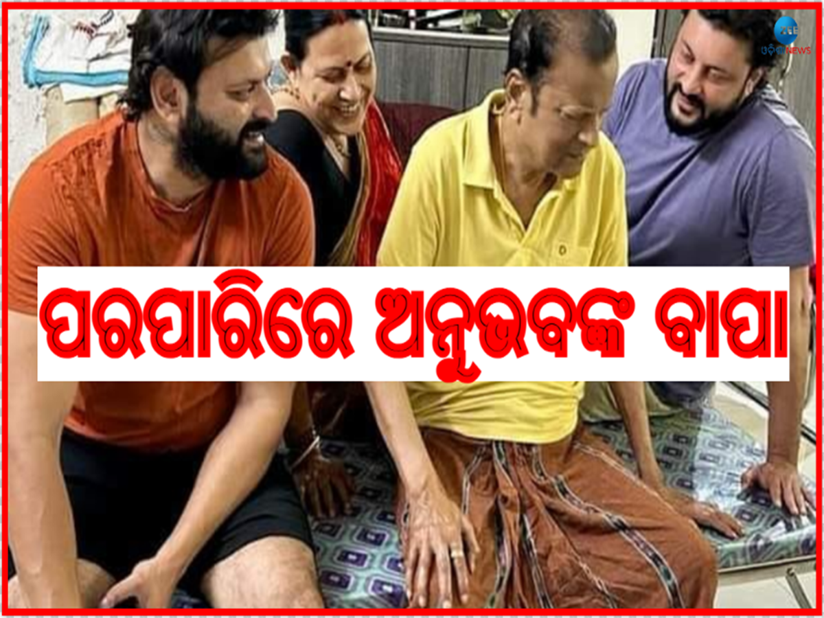 Odisha News Live Updates: ପରପାରିରେ ସାଂସଦ ଅନୁଭବ ମହାନ୍ତିଙ୍କ ବାପା, ପଢିନିଅନ୍ତୁ ଆଜିର ଆଉ କିଛି ତାଜା ଖବର Odisha News Live Updates: ପରପାରିରେ ସାଂସଦ ଅନୁଭବ ମହାନ୍ତିଙ୍କ ବାପା, ପଢିନିଅନ୍ତୁ ଆଜିର ଆଉ କିଛି ତାଜା ଖବର