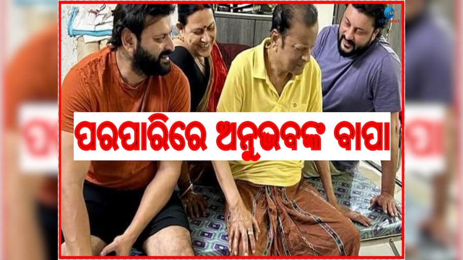 Odisha News Live Updates: ପରପାରିରେ ସାଂସଦ ଅନୁଭବ ମହାନ୍ତିଙ୍କ ବାପା, ପଢିନିଅନ୍ତୁ ଆଜିର ଆଉ କିଛି ତାଜା ଖବର
