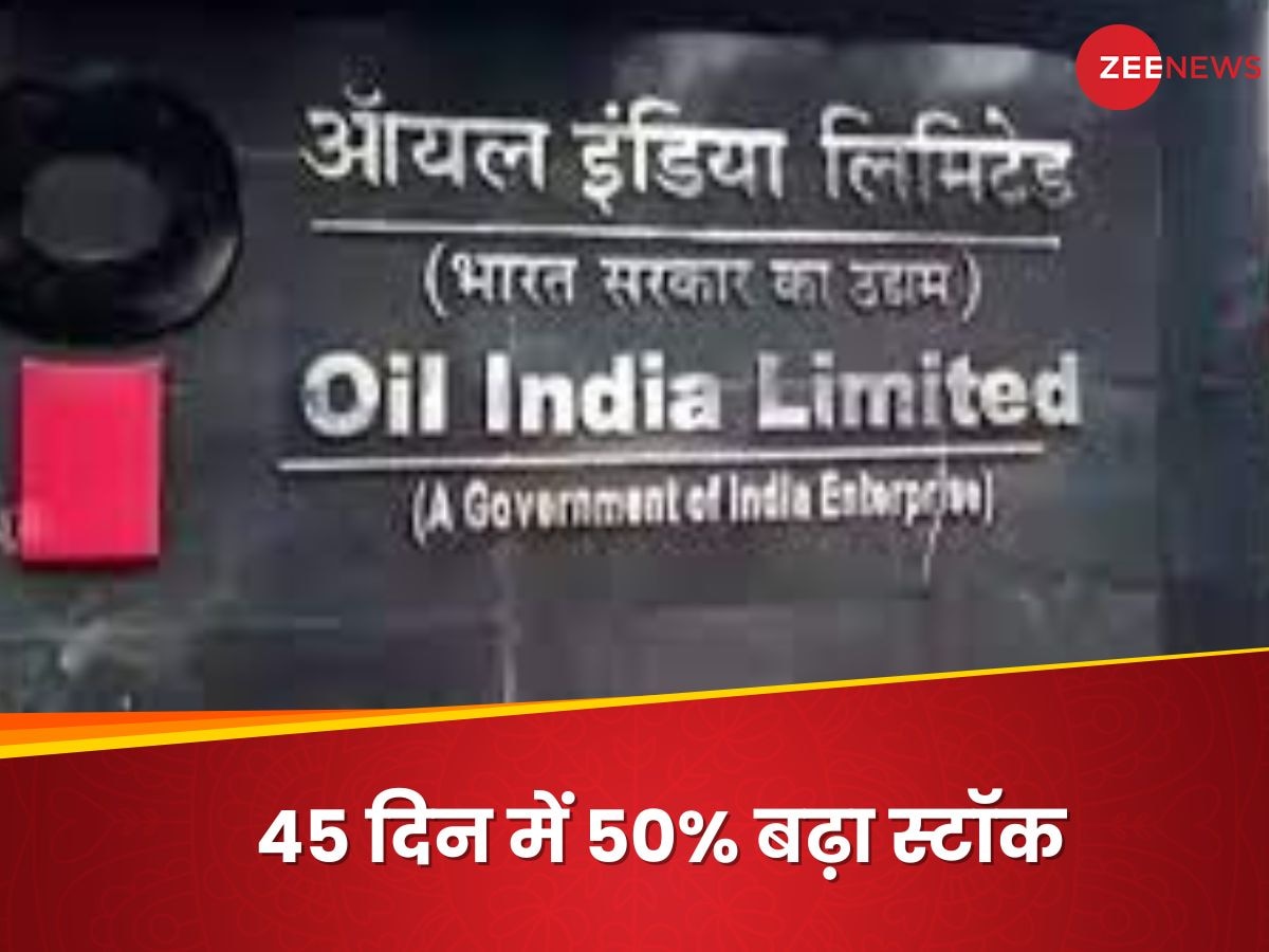 Oil India में पैसा लगाने वालों के बदले दिन, 45 दिन में 50% का रिटर्न, 52 हफ्ते के रिकॉर्ड पर शेयर