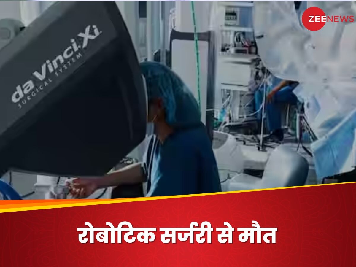 Robotic Surgery: सर्जिकल रोबोट ने मरीज की आंत में किया छेद, ऑपरेशन में महिला की मौत