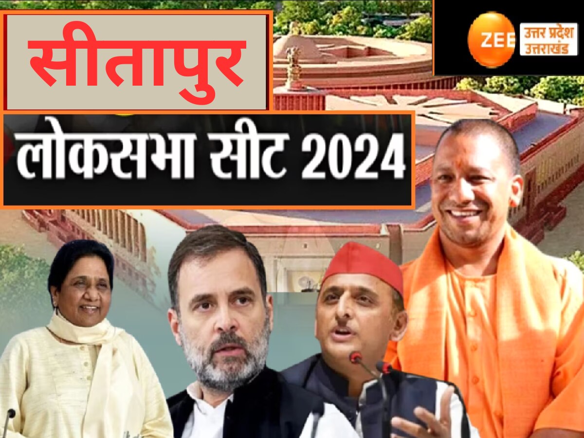UP Lok Sabha Chunav 2024: सीतापुर में सबसे ज्यादा मुस्लिम वोट, BJP के लिए सपा-कांग्रेस को हराकर हैट्रिक लगाना आसान नहीं