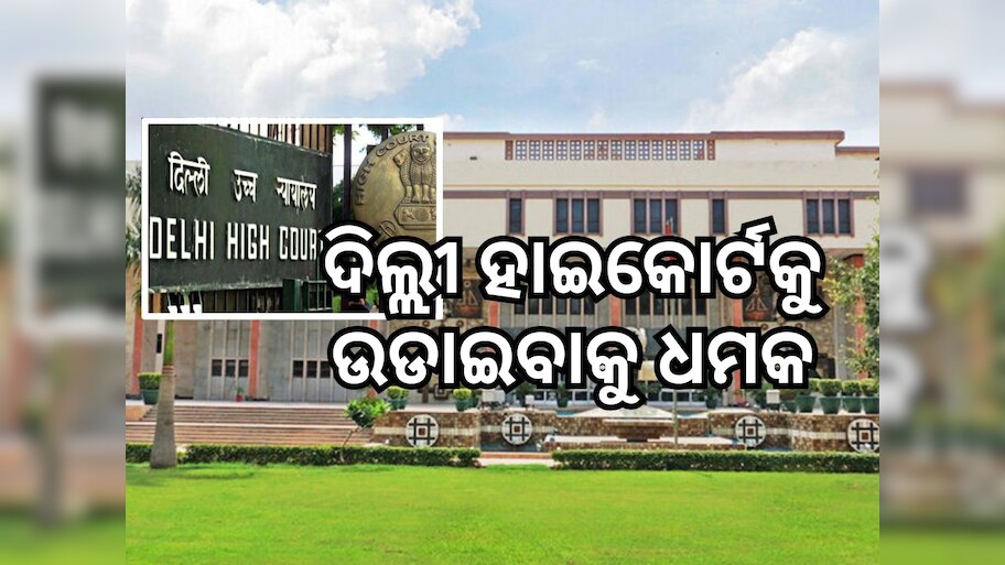 ଦିଲ୍ଲୀ ହାଇକୋର୍ଟରେ ବୋମା ମାଡ ଧମକ, ସୁରକ୍ଷା ବ୍ୟବସ୍ଥା କଡାକଡି