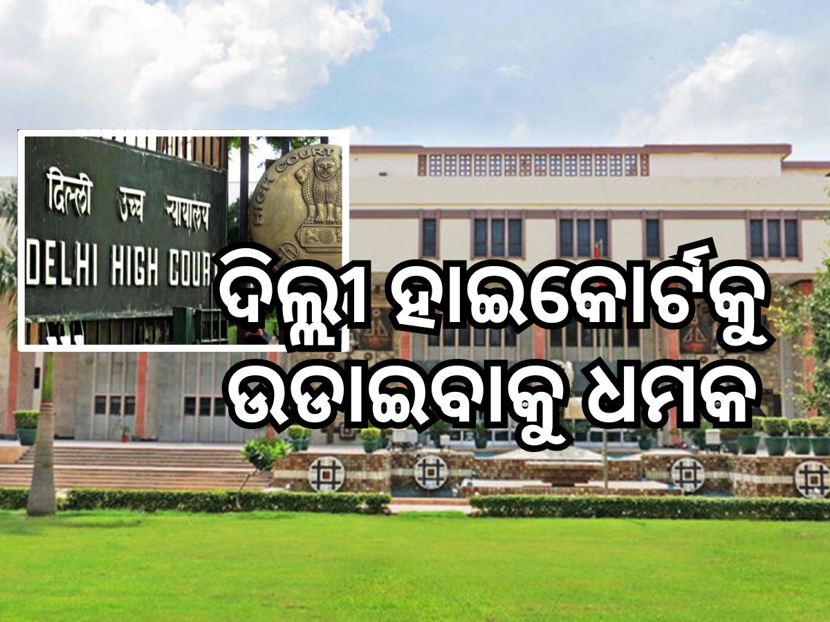 ଦିଲ୍ଲୀ ହାଇକୋର୍ଟରେ ବୋମା ମାଡ ଧମକ, ସୁରକ୍ଷା ବ୍ୟବସ୍ଥା କଡାକଡି ଦିଲ୍ଲୀ ହାଇକୋର୍ଟରେ ବୋମା ମାଡ ଧମକ, ସୁରକ୍ଷା ବ୍ୟବସ୍ଥା କଡାକଡି