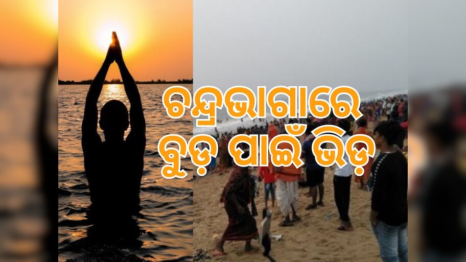 ମାଘ ସପ୍ତମୀ ବୁଡ଼ ପାଇଁ ଚନ୍ଦ୍ରଭାଗାରେ ବଢୁଛି ଭିଡ଼