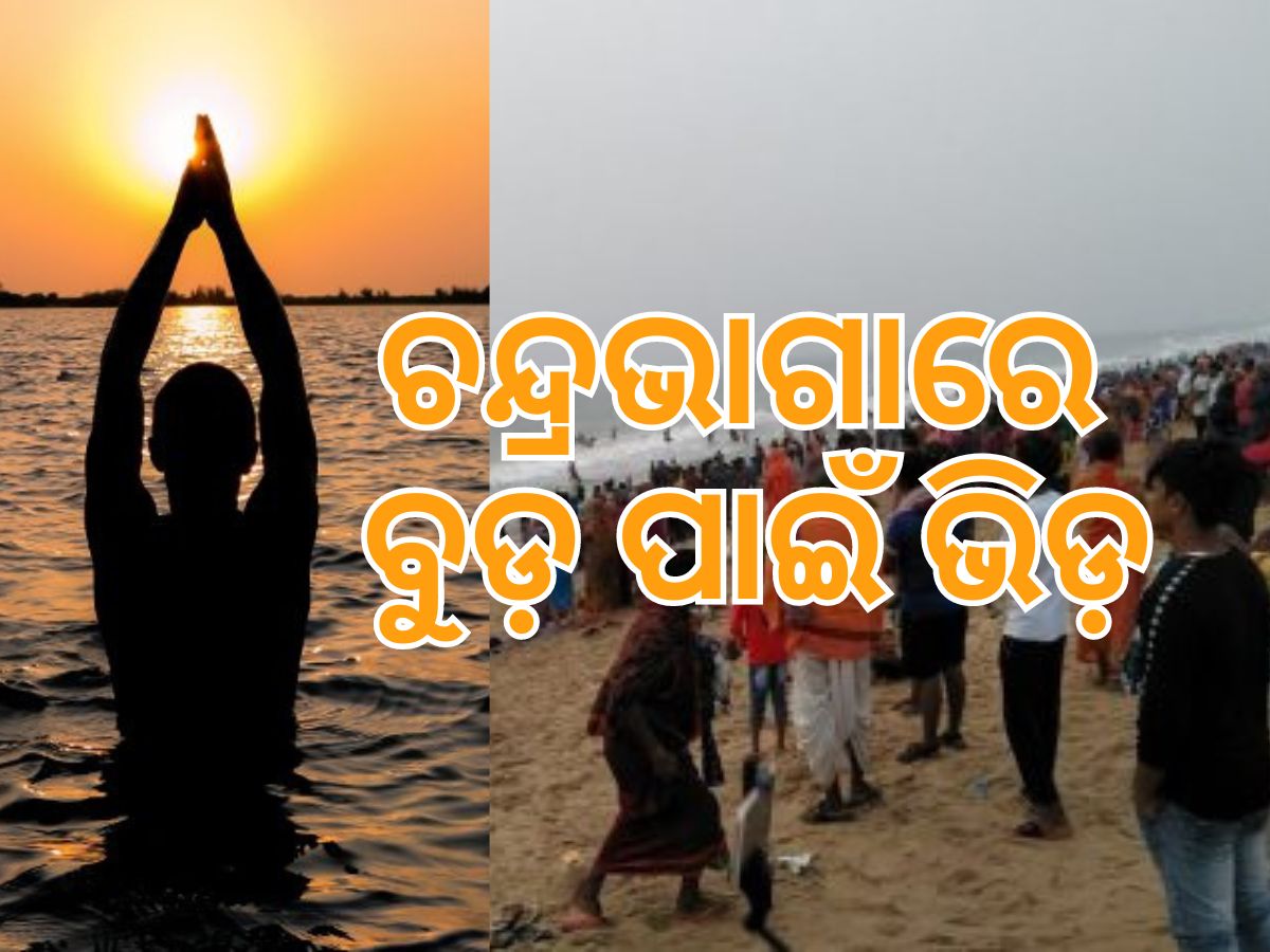 ମାଘ ସପ୍ତମୀ ବୁଡ଼ ପାଇଁ ଚନ୍ଦ୍ରଭାଗାରେ ବଢୁଛି ଭିଡ଼ ମାଘ ସପ୍ତମୀ ବୁଡ଼ ପାଇଁ ଚନ୍ଦ୍ରଭାଗାରେ ବଢୁଛି ଭିଡ଼