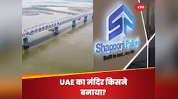 UAE के पहले मंदिर से है पटना के महात्मा गांधी सेतु-अटल टनल और चिनाब ब्रिज का संबंध