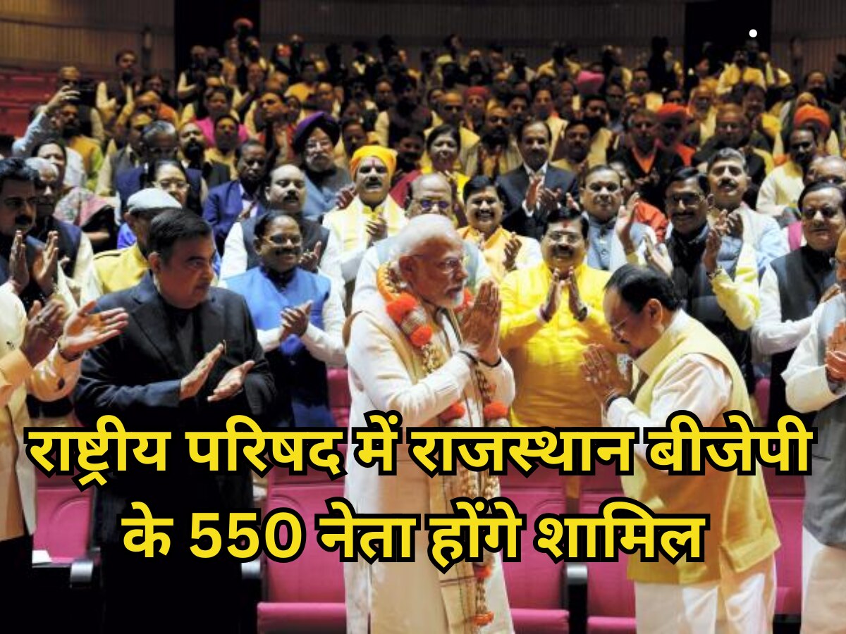 National convention meeting BJP : राष्ट्रीय परिषद में राजस्थान बीजेपी के 550 नेता होंगे शामिल, सीएम-प्रदेश अध्यक्ष जाएंगे कल