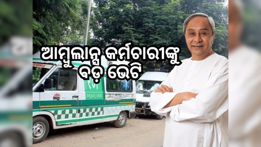 ମୁଖ୍ୟମନ୍ତ୍ରୀଙ୍କ ବଡ଼ ଘୋଷଣା, ୧୦୮ ଆମ୍ୱୁଲାନ୍ସ କର୍ମଚାରୀଙ୍କୁ ମିଳିବ ପ୍ରୋତ୍ସାହନ
