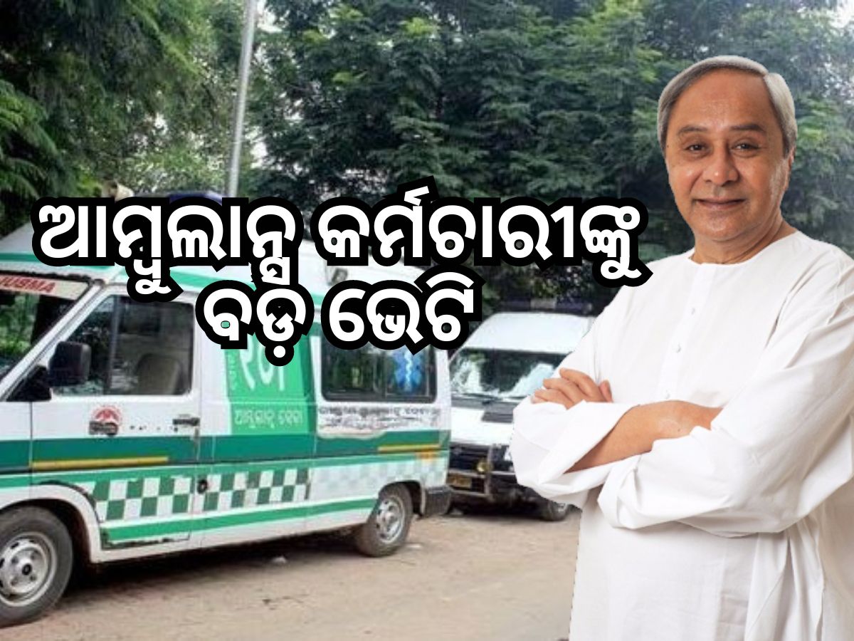 ମୁଖ୍ୟମନ୍ତ୍ରୀଙ୍କ ବଡ଼ ଘୋଷଣା, ୧୦୮ ଆମ୍ୱୁଲାନ୍ସ କର୍ମଚାରୀଙ୍କୁ ମିଳିବ ପ୍ରୋତ୍ସାହନ ମୁଖ୍ୟମନ୍ତ୍ରୀଙ୍କ ବଡ଼ ଘୋଷଣା, ୧୦୮ ଆମ୍ୱୁଲାନ୍ସ କର୍ମଚାରୀଙ୍କୁ ମିଳିବ ପ୍ରୋତ୍ସାହନ