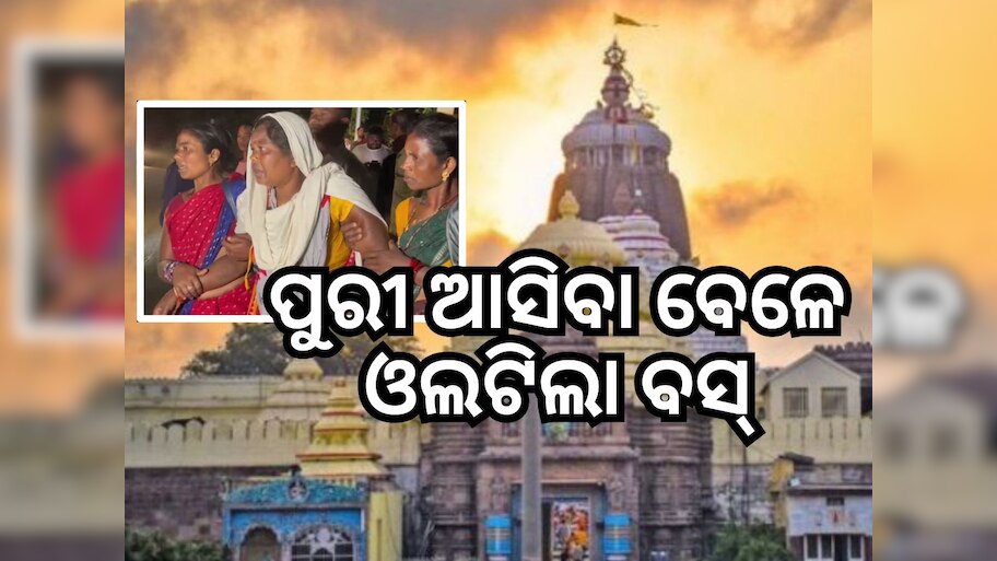ଶ୍ରୀମନ୍ଦିର ଆସୁଥିଲେ ଯାତ୍ରୀ, ତପ୍ତପାଣି ଘାଟିରେ ଓଲଟିଲା ବସ୍