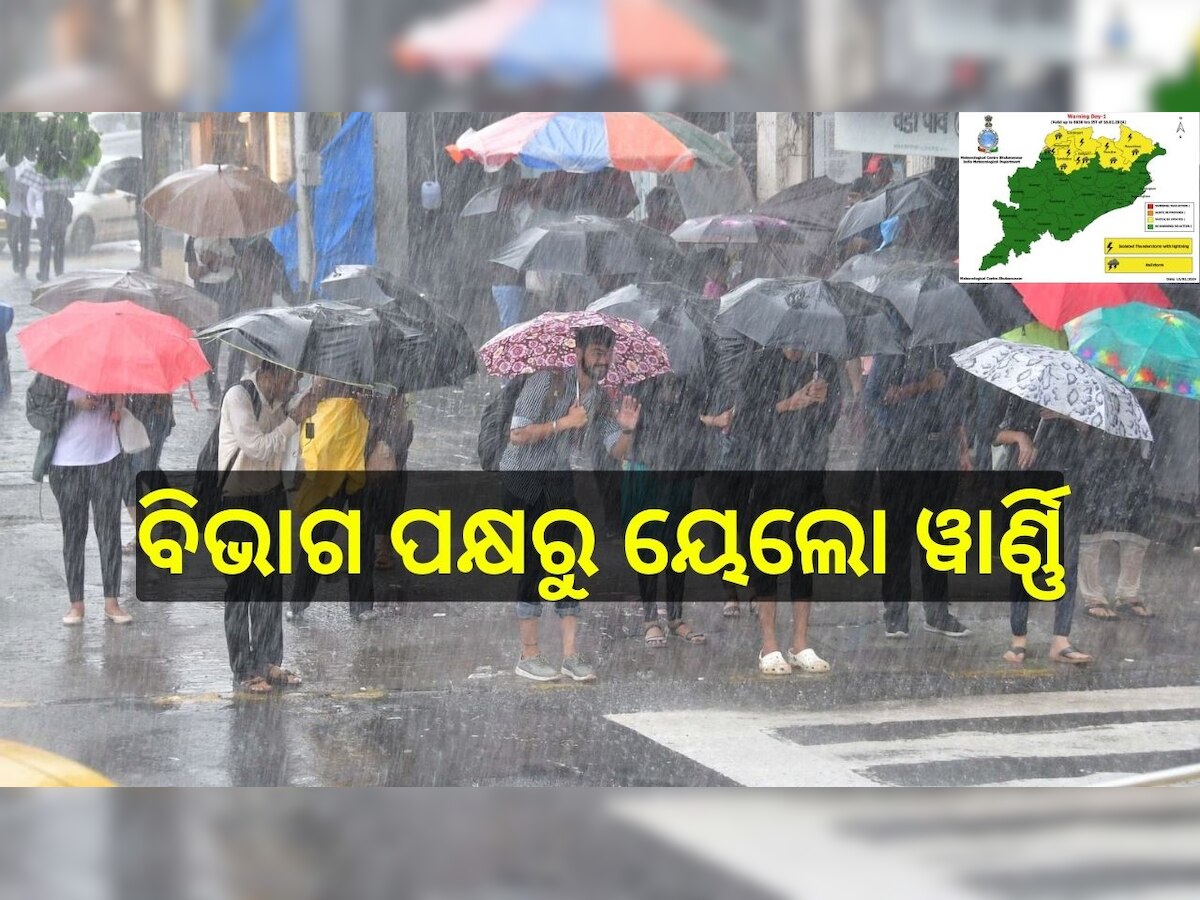 Odisha Weather: ଆଜି ଏହି ସବୁ ଜିଲ୍ଲାରେ ବର୍ଷା ହେବା ନେଇ ଆଲର୍ଟ ଜାରି କଲା ପାଣିପାଗ ବିଭାଗ