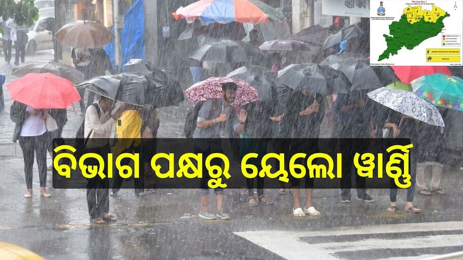 Odisha Weather: ଆଜି ଏହି ସବୁ ଜିଲ୍ଲାରେ ବର୍ଷା ହେବା ନେଇ ଆଲର୍ଟ ଜାରି କଲା ପାଣିପାଗ ବିଭାଗ