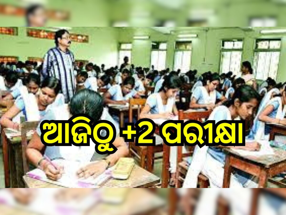 Plus Two Exam: ଆଜିଠୁ ଯୁକ୍ତ ଦୁଇ ପରୀକ୍ଷା, ଅଧଘଣ୍ଟା ପୂର୍ବରୁ ପରୀକ୍ଷା କେନ୍ଦ୍ରରେ ପହଞ୍ଚିବାକୁ ନିର୍ଦ୍ଦେଶ