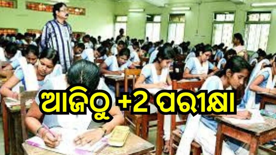 Plus Two Exam: ଆଜିଠୁ ଯୁକ୍ତ ଦୁଇ ପରୀକ୍ଷା, ଅଧଘଣ୍ଟା ପୂର୍ବରୁ ପରୀକ୍ଷା କେନ୍ଦ୍ରରେ ପହଞ୍ଚିବାକୁ ନିର୍ଦ୍ଦେଶ