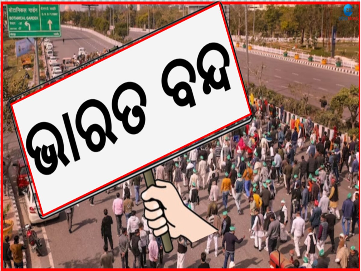 Bharat Bandh: ଆଜି ଭାରତ ବନ୍ଦ, ଜାଣନ୍ତୁ କ'ଣ କ'ଣ ପଡ଼ିବ ପ୍ରଭାବ ? 