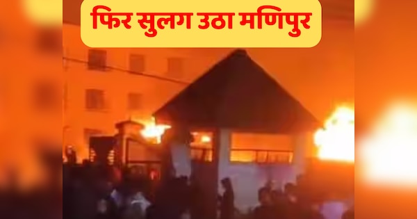 मणिपुर में फिर भड़की हिंसा, 400 लोगों की भीड़ ने SP ऑफिस पर बोला हमला...गाड़ियां फूंकी, एक की मौत