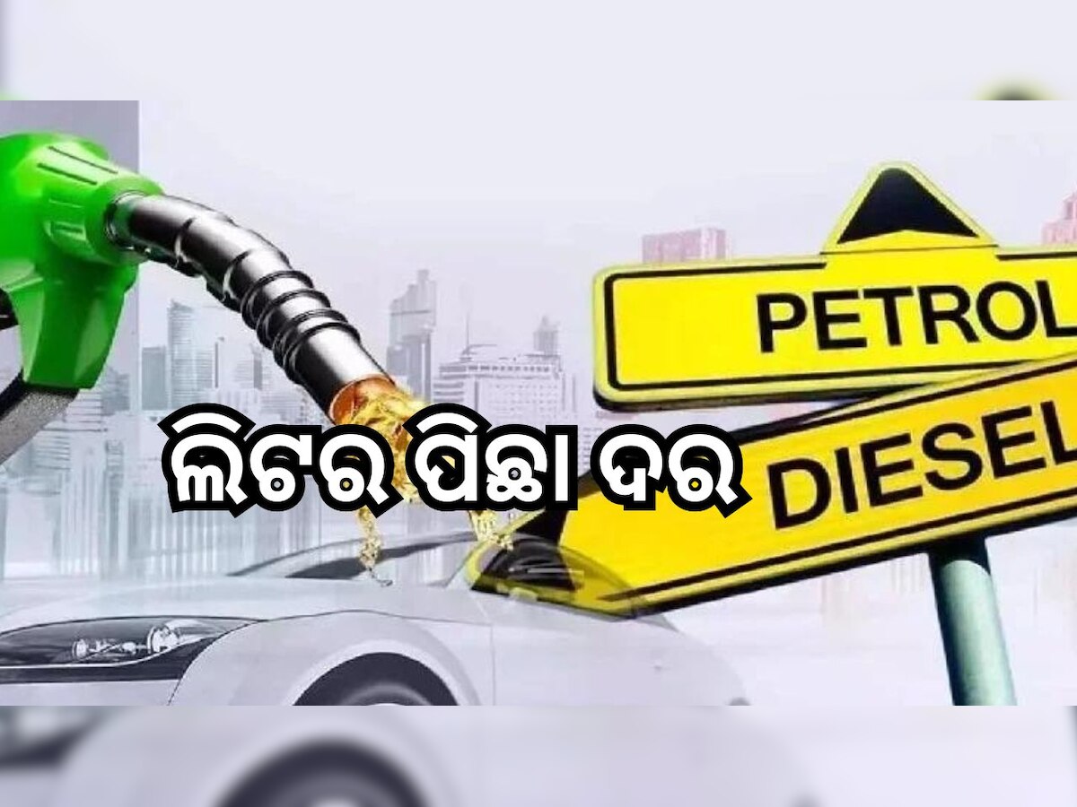 Petrol Diesel Price: ଆଜିର ପେଟ୍ରୋଲ ଡିଜେଲ ଦର, ଜାଣନ୍ତୁ ଲିଟର ପିଛା ଓଡ଼ିଶାରେ ଆଜିର ମୂଲ୍ୟ.. 