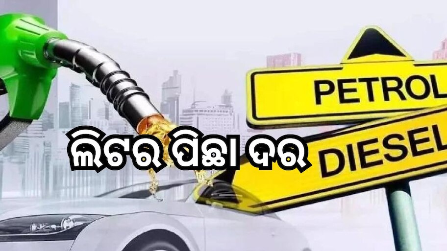 Petrol Diesel Price: ଆଜିର ପେଟ୍ରୋଲ ଡିଜେଲ ଦର, ଜାଣନ୍ତୁ ଲିଟର ପିଛା ଓଡ଼ିଶାରେ ଆଜିର ମୂଲ୍ୟ.. 