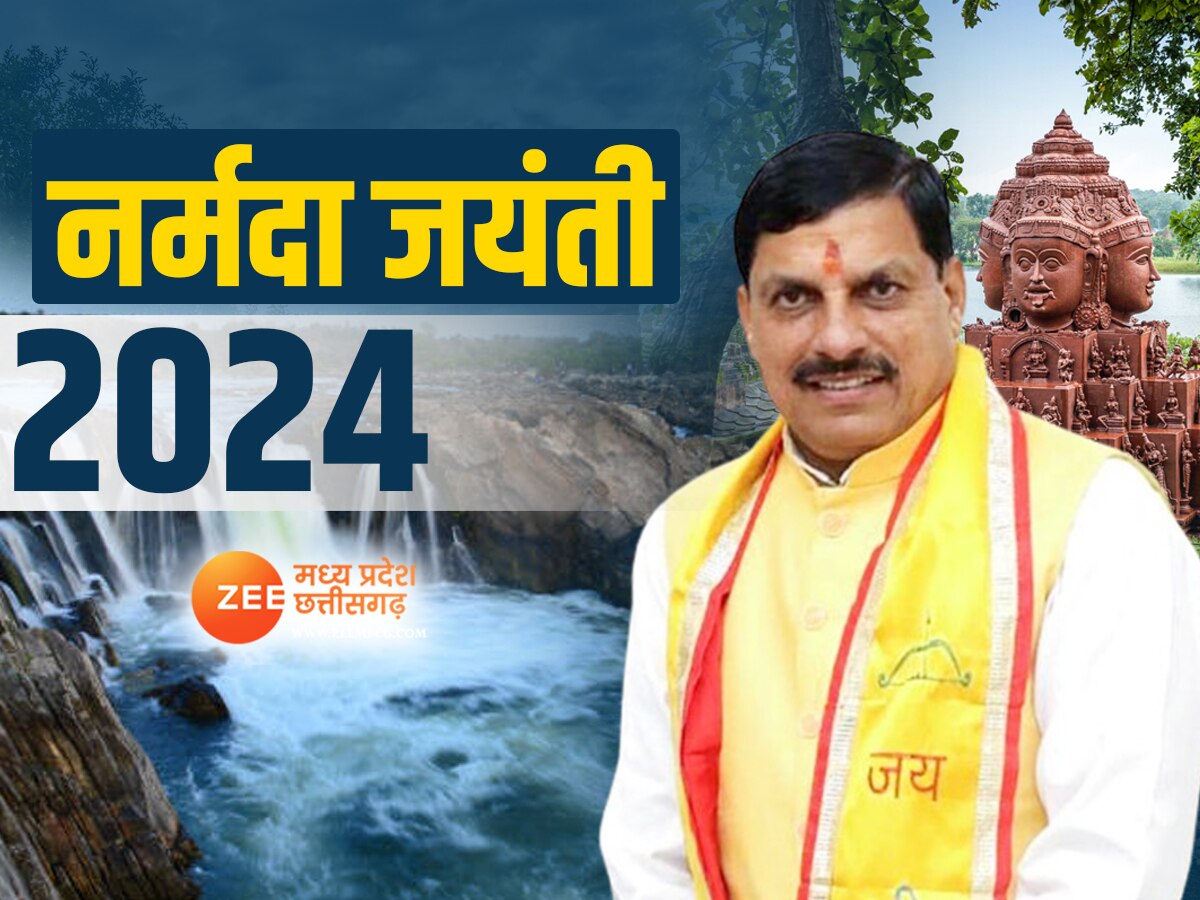 Narmada Jayanti 2024: MP में आज दिन भर रहेगी नर्मदा जयंती की धूम,  CM डॉ. मोहन यादव नर्मदा पूजा के बाद देंगे सौगात
