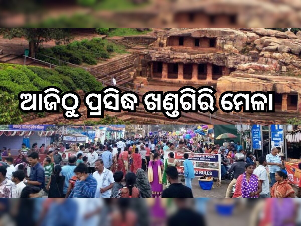 Khandagiri Mela: ଆଜିଠୁ ଆରମ୍ଭ ହେଲା ପ୍ରସିଦ୍ଧ ଖଣ୍ତଗିରି ମେଳା, ମନ୍ତ୍ରଧ୍ବନିରେ ପ୍ରକମ୍ପିତ ହେବ ପାହାଡ଼