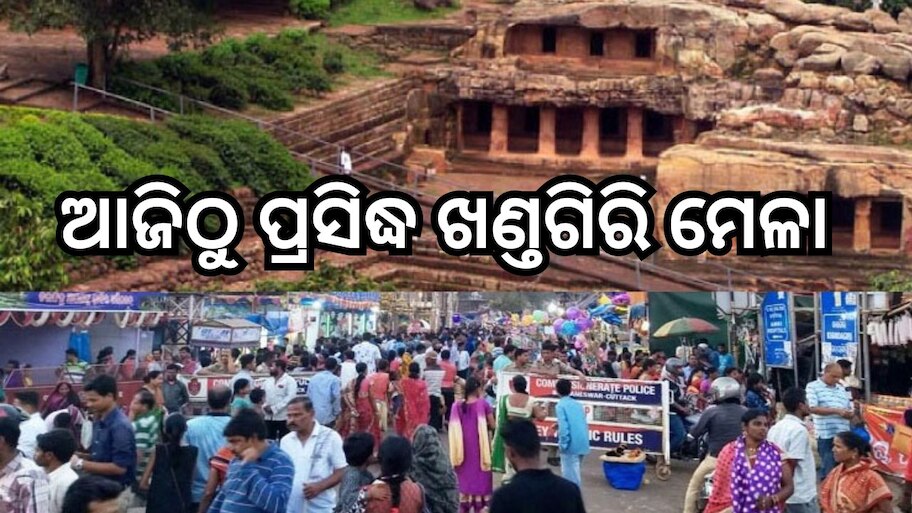 Khandagiri Mela: ଆଜିଠୁ ଆରମ୍ଭ ହେଲା ପ୍ରସିଦ୍ଧ ଖଣ୍ତଗିରି ମେଳା, ମନ୍ତ୍ରଧ୍ବନିରେ ପ୍ରକମ୍ପିତ ହେବ ପାହାଡ଼