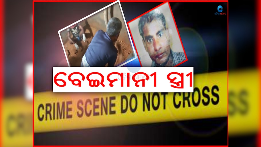 Odisha Crime News: ଘର ମାଟି ତଳୁ ମୃତଦେହ ଖୋଜି ବାହାର କଲା ଆଧାରକାର୍ଡ