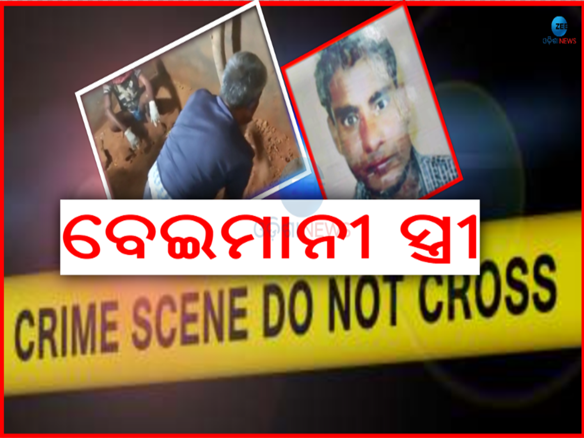Odisha Crime News: ଘର ମାଟି ତଳୁ ମୃତଦେହ ଖୋଜି ବାହାର କଲା ଆଧାରକାର୍ଡ Odisha Crime News: ଘର ମାଟି ତଳୁ ମୃତଦେହ ଖୋଜି ବାହାର କଲା ଆଧାରକାର୍ଡ