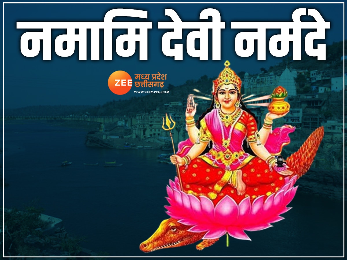 Narmada Jayanti 2024: नर्मदा जयंती आज, जानें शुभ मुहुर्त, महत्व और पूजा की विधि 