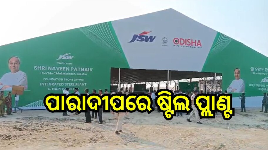 Odisha News: ପାରାଦୀପରେ ସ୍ଥାପନ ହେବ ଷ୍ଟିଲ ପ୍ଲାଣ୍ଟ, ଆଜି ଭିତ୍ତିପ୍ରସ୍ତର ସ୍ଥାପନ କରିବେ ମୁଖ୍ୟମନ୍ତ୍ରୀ ନବୀନ ପଟ୍ଟନାୟକ