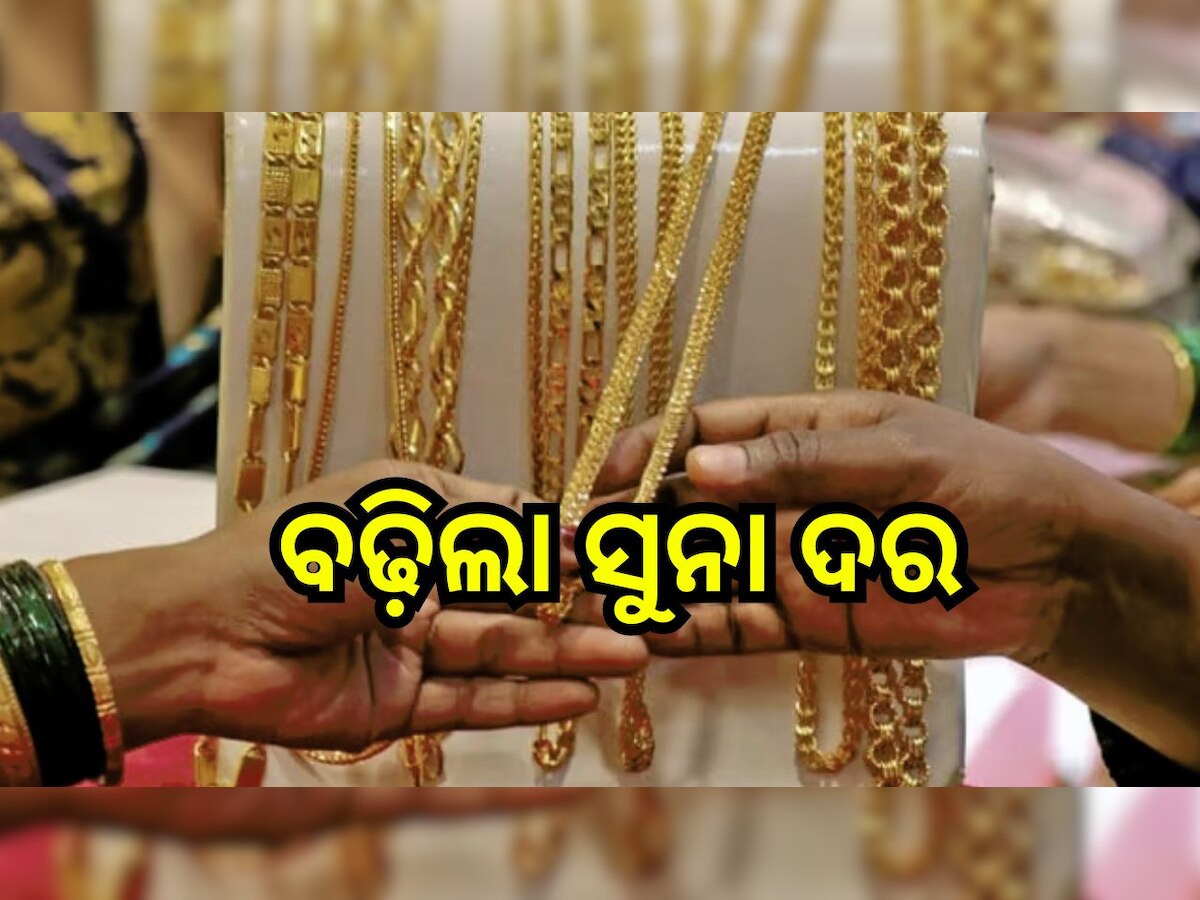 Gold Rate Today: ବଢ଼ିଲା ସୁନା ଦର, ବାହାଘର ସିଜିନରେ ବଢ଼ିଲା ଗ୍ରାହକଙ୍କୁ ଟେନସନ୍, ଓଡ଼ିଶାରେ...