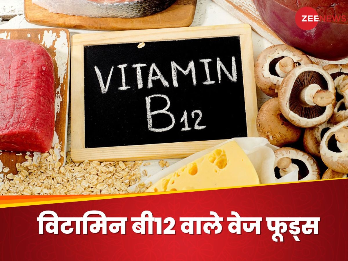 Vitamin B12: वेजिटेरियन फूड्स खाकर हासिल कर सकते हैं विटामिन बी12, जान लें उनके नाम
